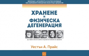 „Хранене и физическа дегенерация“, Уестън А. Прайс