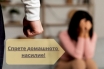 Спрете болката – помогнете на жените пострадали от домашно насилие