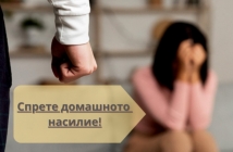 Спрете болката – помогнете на жените пострадали от домашно насилие