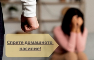 Спрете болката – помогнете на жените пострадали от домашно насилие
