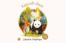 „Красив свят“, Джеймс Норбъри