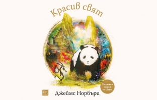 „Красив свят“, Джеймс Норбъри