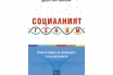 „Социалният геном. Новата наука за природата и възпитанието“, Долтън Конли