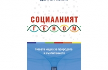„Социалният геном. Новата наука за природата и възпитанието“, Долтън Конли