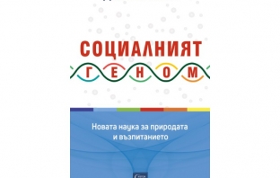 „Социалният геном. Новата наука за природата и възпитанието“, Долтън Конли