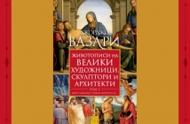 „Животописи на велики художници, скулптори и архитекти. Том 3“, Джорджо Вазари