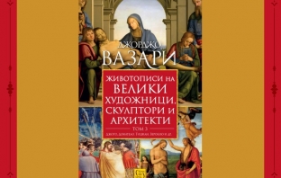 „Животописи на велики художници, скулптори и архитекти. Том 3“, Джорджо Вазари
