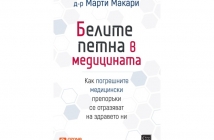 „Белите петна в медицината“, д-р Марти Макари