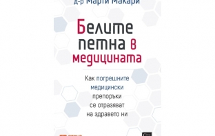„Белите петна в медицината“, д-р Марти Макари