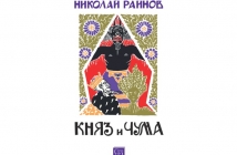 „Княз и чума“, Николай Райнов