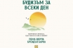 „Будизъм за всеки ден. Вътрешна свобода, щастие и осъзнат живот“, Пема Шерпа, Брендън Барка