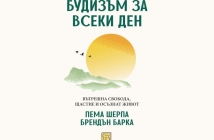 „Будизъм за всеки ден. Вътрешна свобода, щастие и осъзнат живот“, Пема Шерпа, Брендън Барка