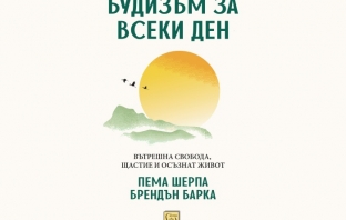 „Будизъм за всеки ден. Вътрешна свобода, щастие и осъзнат живот“, Пема Шерпа, Брендън Барка