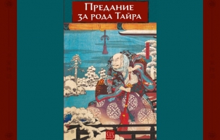 „Предание за рода Тайра“