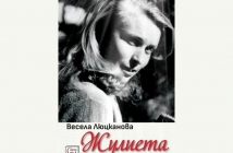 „Жулиета и другите“, Весела Люцканова