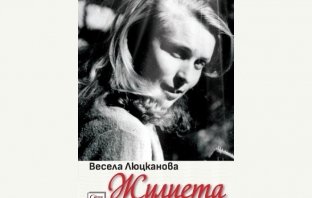 „Жулиета и другите“, Весела Люцканова