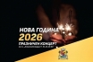 София за последен път през 2025-а: къде да прекарате последния ден от годината