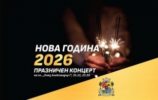 София за последен път през 2025-а: къде да прекарате последния ден от годината