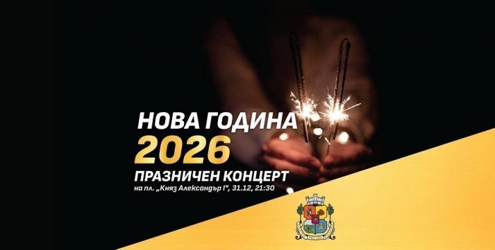 София за последен път през 2025-а: къде да прекарате последния ден от годината