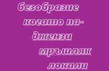 "Дума на годината": политика, жаргон, обида и "когато па-". Такава ли беше вашата 2025 г.?