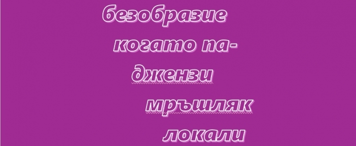 "Дума на годината": политика, жаргон, обида и "когато па-". Такава ли беше вашата 2025 г.?