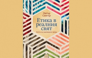„Етика в реалния свят“, Питър Сингър