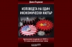 „Изповедта на един икономически килър. Допълнено издание от 2023 г.“, Джон Пъркинс