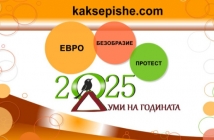 Часът на истината настъпи: евро, безобразие и протест са думи на годината според интернет сайт