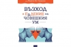 „Възход и падение на човешкия ум“, д-р Мартин Ян Странски