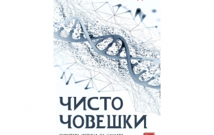 „Чисто човешки“, Грег Брейдън