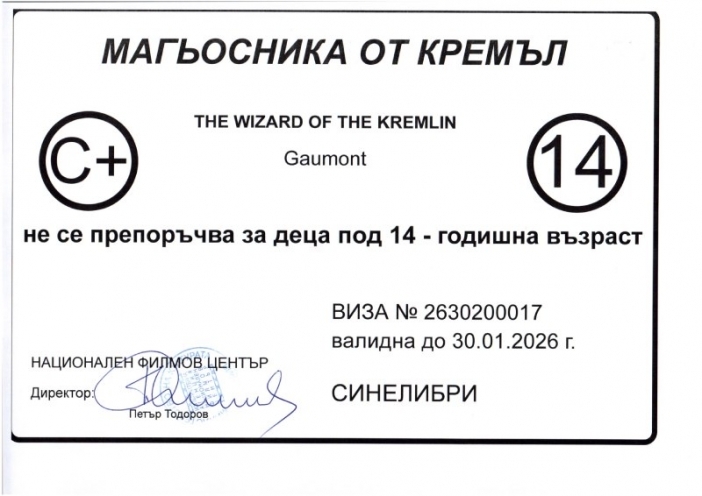 „Магьосника от Кремъл“ - вече в кината