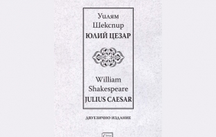 „Юлий Цезар | Julius Caesar | двуезично издание“, Уилям Шекспир