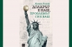 „Доларът е наш, проблемът си е ваш“, Кенет Рогоф