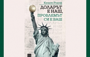 „Доларът е наш, проблемът си е ваш“, Кенет Рогоф