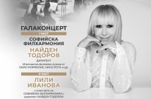 НДК отбелязва 45 години с Лили Иванова и Софийската филхармония