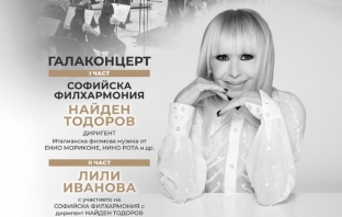 НДК отбелязва 45 години с Лили Иванова и Софийската филхармония