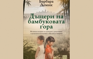 „Дъщери на бамбуковата гора“, Барбара Демик