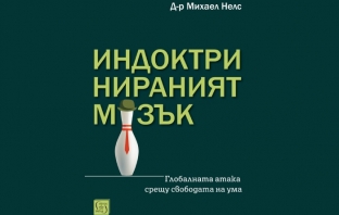 „Индоктринираният мозък“, д-р Михаел Нелс