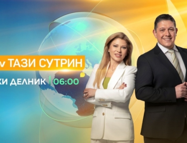 Богомил Грозев и Юлия Манолова са новите водещи на сутрешния блок на bTV „Тази сутрин“