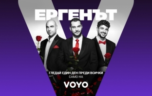 „Ергенът“ стартира с предпремиера на VOYO на 16 февруари
