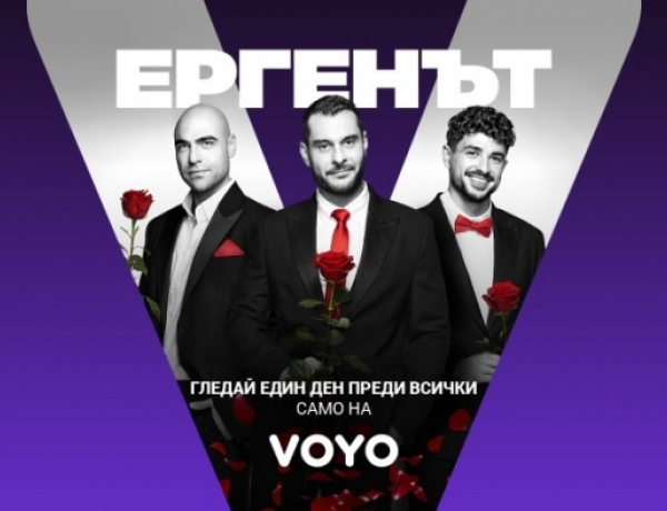 „Ергенът“ стартира с предпремиера на VOYO на 16 февруари