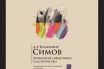 „Биполярно афективно разстройство“, Владимир Симов