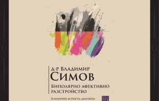 „Биполярно афективно разстройство“, Владимир Симов