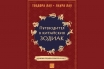 „Пътеводител в китайски зодиак“, Теодора Лау, Лаура Лау
