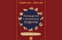 „Пътеводител в китайски зодиак“, Теодора Лау, Лаура Лау
