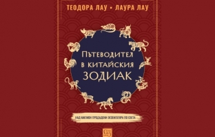 „Пътеводител в китайски зодиак“, Теодора Лау, Лаура Лау