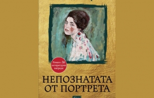 „Непознатата от портрета“, Камий дьо Перети