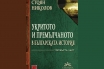„Укритото и премълчаното в българската история. Част IV“, Стоян Николов