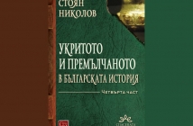 „Укритото и премълчаното в българската история. Част IV“, Стоян Николов