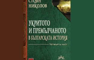 „Укритото и премълчаното в българската история. Част IV“, Стоян Николов